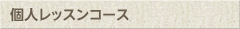 個人レッスンコース