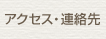 アクセス・連絡先について