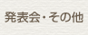 発表会・その他について