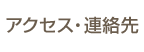 アクセス・連絡先について