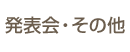 発表会・その他について